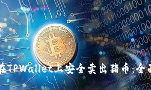 如何在TPWallet上安全卖出猪币：全面指南
