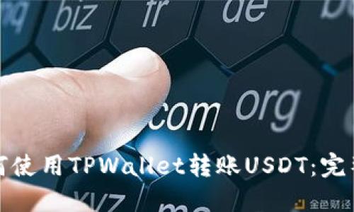 : 如何使用TPWallet转账USDT：完整指南