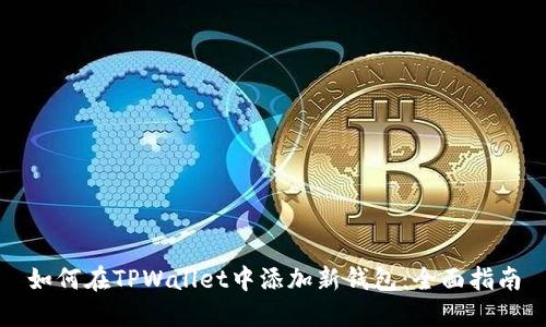 如何在TPWallet中添加新钱包：全面指南