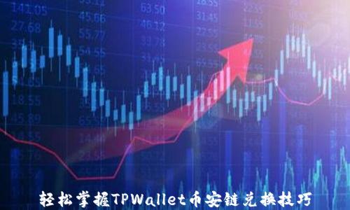
轻松掌握TPWallet币安链兑换技巧