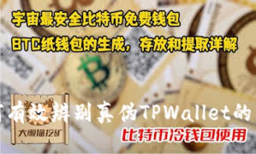  如何有效辨别真伪TPWallet的真伪？
