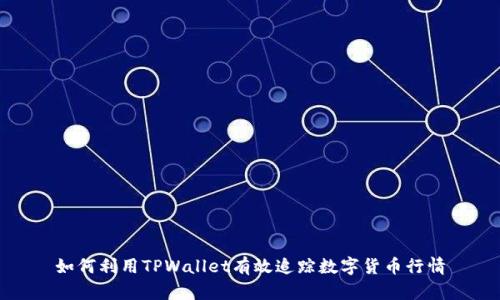 如何利用TPWallet有效追踪数字货币行情