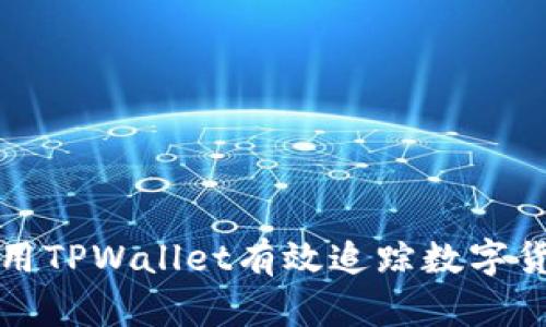 如何利用TPWallet有效追踪数字货币行情