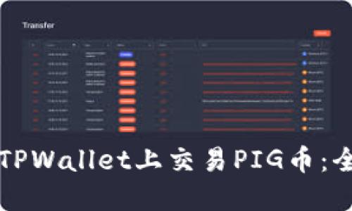 如何在TPWallet上交易PIG币：全面指南