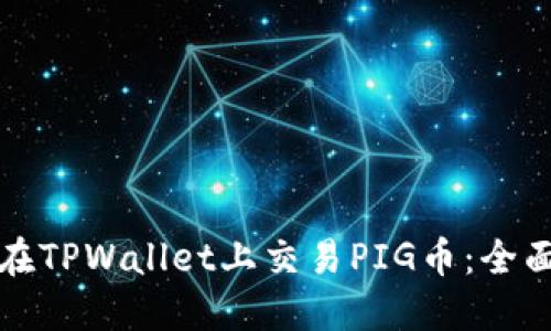 如何在TPWallet上交易PIG币：全面指南