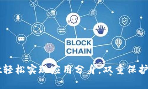 通过TPWallet轻松实现应用分身，双重保护你的数字资产