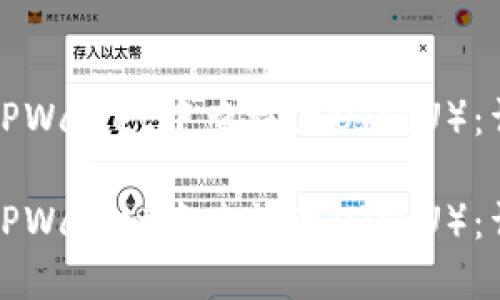 如何在TPWallet中查询黑U（假U）：详细指南

如何在TPWallet中查询黑U（假U）：详细指南