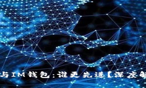 TPWallet与IM钱包：谁更先进？深度解析与对比