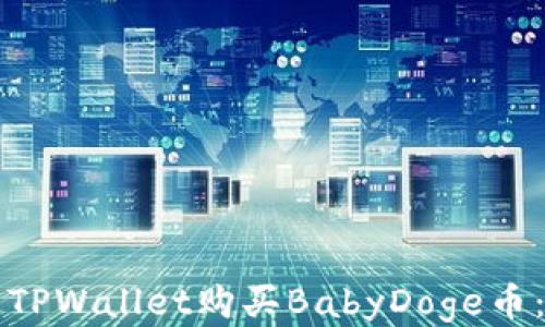 
如何通过TPWallet购买BabyDoge币：详细指南