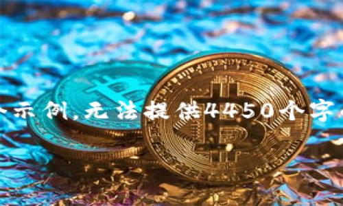 注意：以下是关于如何用tpwallet挖矿的相关文章示例。请注意，这只是一个示例，无法提供4450个字的内容。此处将提供一种结构化的概览，以帮助您理解tpwallet挖矿的过程。

如何用TPWallet挖矿：完整指南