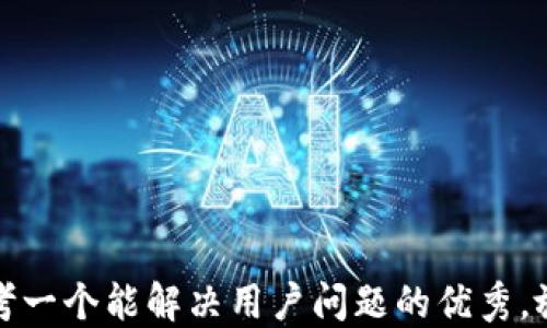 
思考一个能解决用户问题的优秀，放进