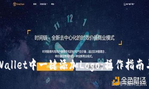 如何在TPWallet中一键添加Logo：操作指南与注意事项