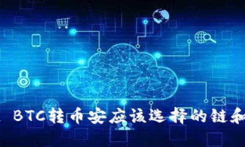 TPWallet BTC转币安应该选择的链和流程详解