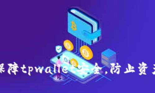 如何保障tpwallet安全，防止资产被盗