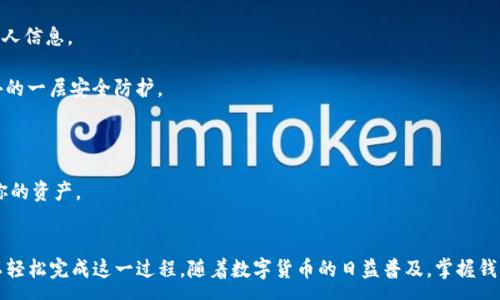 :
如何成功将TP导入币安钱包？

关键词:
币安钱包, TP导入, 数字货币/guanjianci

引言
在数字货币的世界中，钱包的管理和转移极为重要。特别是对于新手来说，如何将收到的TP（Token Pre-sale）成功导入到币安钱包可能会遇到一些困扰。这篇文章将详细介绍如何将TP导入币安钱包的步骤，以及在过程中可能遇到的问题和解决方案。

什么是TP？
TP（Token Pre-sale）是数字货币领域中一种用于区块链项目的代币。它们通常在项目正式上线之前进行预售，以此来募集资金并建立初期的用户群体。这些TP代币可以用于参与项目、交换或交易。因此，确保将这些代币正确导入钱包是每个用户需要掌握的基本技能。

币安钱包简介
币安钱包是由全球知名的数字货币交易平台币安推出的一款多功能数字货币钱包。它支持多种数字货币的存储和交易，安全性高、操作简便。用户可以通过币安钱包管理他们的资产、与其他用户进行交易以及参与各种DeFi项目。

导入TP到币安钱包的步骤
将TP导入币安钱包并不复杂，但需要遵循一些步骤以确保成功。以下是详细的步骤： 
ol
    listrong创建或打开你的币安钱包：/strong如果你还没有币安钱包，可以从官方网站下载并安装它。安装完成后，创建一个新的钱包或打开现有的钱包。/li
    listrong获取TP代币合约地址：/strong在将TP导入之前，你需要获取该代币的合约地址。这通常可以在项目的官方网站、社交媒体或区块链浏览器上找到。/li
    listrong添加自定义代币：/strong在币安钱包中，找到“添加代币”或“自定义代币”的选项。输入你刚才获取的TP代币合约地址。如果系统能识别该代币，所有相关信息将自动填充；如果未识别，需要手动输入代币名称、符号和小数位数。/li
    listrong确认并保存：/strong检查你输入的信息是否正确，确认无误后，保存该代币。现在，你的币安钱包中应该已经显示出TP代币。/li
    listrong转账TP：/strong如果你的TP代币是来自其他钱包，使用该钱包中的提币功能，将TP代币转出至币安钱包的地址。在转账过程中，确保输入正确的币安钱包地址，并注意网络手续费问题。/li
/ol

常见问题及解答
在将TP导入币安钱包的过程中，用户可能会遇到一些常见问题。以下是对这些问题的详细分析和解答。

问题1：为什么找不到TP代币？
如果你在币安钱包中放入了TP代币的合约地址，但仍然找不到它，可能有几个原因：

strong1. 合约地址错误：/strong确保你输入的代币合约地址是正确的。一个错误的字符都可能导致系统无法识别。你可以重新查阅项目方的官方网站或社交媒体，确认合约地址。

strong2. 代币未上市或尚未支持：/strong有些TP代币在特定平台刚推出时，可能尚未与币安钱包完全兼容。你可以关注项目方的最新动态，查看是否有相关更新。

strong3. 添加自定义代币的步骤遗漏：/strong在管理钱包时，有时候用户在添加自定义代币时可能遗漏了某些步骤。请再次检查整个过程，确保每一步都已完成。

问题2：如何确保TP代币转账成功？
转账成功与否通常取决于多个因素。以下是一些确保转账成功的建议：

strong1. 确认钱包地址：/strong在你进行转账前，仔细检查接收地址，确保那是你币安钱包的地址。最好复制并粘贴地址，不要输入任何字符，减少人为错误。

strong2. 网络费用问题：/strong每一笔转账都会涉及到网络费用。确保你当前钱包的余额能够覆盖手续费；未支付正确的手续费可能导致转账延迟或者失败。

strong3. 等待时间：/strong在确认交易后，耐心等待。不同的区块链网络有不同的确认时间，如果你在转账后没有立即看到TP代币，可能是网络延迟或者尚未确认。

问题3：我能用币安钱包存储哪些类型的数字货币？
币安钱包支持多种类型的数字货币，包括但不限于：

strong1. 主流数字货币：/strong如比特币（BTC）、以太坊（ETH）、瑞波币（XRP）等。这些是目前市面上最为流行和广泛接受的数字货币。

strong2. 各类Token：/strong如ERC20代币、BEP20代币等。由于币安钱包支持多个公链，因此你可以存储如USDT、LINK、以及各种其他基于这些网络的代币。

strong3. DeFi代币：/strong随着DeFi项目的兴起，越来越多的新型代币进入市场，你可以在币安钱包中找到这些新兴的DeFi相关代币。

总之，币安钱包是一个相对安全和多功能的数字资产管理工具，允许用户在一个平台上管理多个钱包。确保时常更新你的钱包版本，以获得更好的安全性和性能。

问题4：如何解决转账失败的问题？
如果转账失败，首先你要评估问题的根源。以下是几个可能的解决方案：

strong1. 查看交易状态：/strong使用区块链浏览器查询你转账的状态。根据代币类型，你可以查找相应的区块链放大镜。确认转账是否被确认，或者是否处于待处理状态。

strong2. 检查网络费用：/strong在你的钱包中确认是否已成功支付网络费用。如果没有足够的余额来支付费用，转账将被拒绝。

strong3. 重新发起转账：/strong如果确认没有问题后，尝试重新进行转账。确保在过程中仔细核对每一步，以避免重复错误。

问题5：如何提高币安钱包的安全性？
安全性在管理数字资产时至关重要。以下是提高安全性的几个建议：

strong1. 使用强密码：/strong确保你的钱包使用复杂而且强壮的密码。定期更改密码并避免使用容易被猜测的个人信息。

strong2. 启用双重验证：/strong如果币安钱包提供了双重验证（2FA）选项，一定要启用。这将为你的账户增加额外的一层安全防护。

strong3. 保持软件更新：/strong定期检查是否有钱包应用的更新版本，安装最新版本可以修补已知的安全漏洞。

strong4. 不要分享私人密钥：/strong绝对不要与他人分享钱包的私人密钥。任何人获取了你的私钥，都可以控制你的资产。

结论
将TP导入币安钱包可能会初看起来比较复杂，但只要遵循上述步骤，合理解决在过程中可能遇到的问题，用户便可以轻松完成这一过程。随着数字货币的日益普及，掌握钱包管理的技能也将成为每位用户必不可少的内容。希望本文能够帮助到你们，使你的数字资产管理更加顺畅和安全。