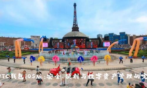 探索SWTC钱包iOS版：安全、便利与数字资产管理的完美结合