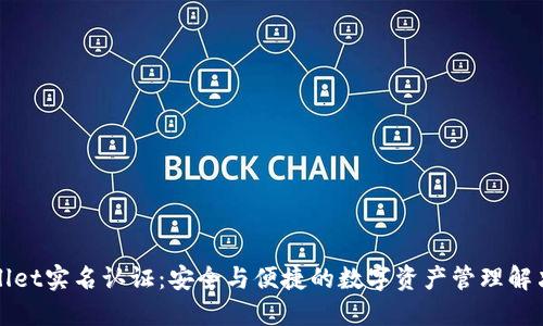 TPWallet实名认证：安全与便捷的数字资产管理解决方案