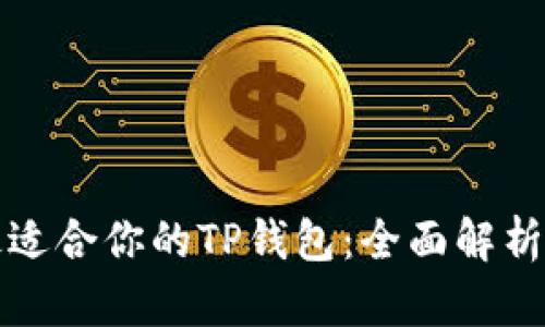 选择最适合你的TP钱包：全面解析与推荐