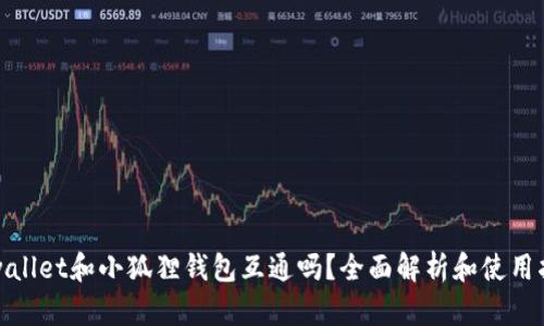 tpwallet和小狐狸钱包互通吗？全面解析和使用指南