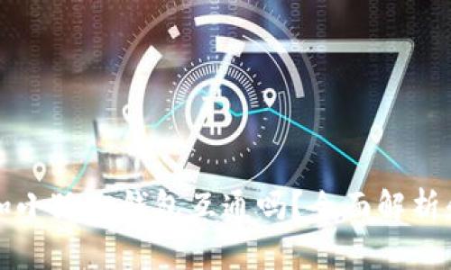 tpwallet和小狐狸钱包互通吗？全面解析和使用指南