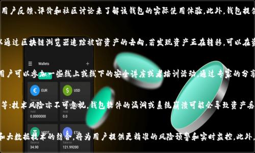 jiaotitpwallet最近被盗：如何保护你的数字资产安全/jiaoti  
数字钱包, 网络安全, 资产保护/guanjianci  

近年来，随着区块链和加密货币的迅速发展，数字钱包的使用人数也在不断增加。tpwallet，作为一个受欢迎的数字资产钱包，最近却发生了一起引人注目的被盗事件。这一事件不仅引起了用户的关注，也让许多人开始担心数字资产的安全性。在这个快速变化的科技环境中，保护我们的数字资产显得尤为重要。本文将详细探讨如何有效保护数字资产、tpwallet被盗事件的前因后果，以及后续用户应采取的安全措施。  

tpwallet被盗事件概述  
tpwallet被盗事件的发生无疑给用户敲响了警钟。事件的具体经过为用户在使用tpwallet时，发现其资产在未授权的情况下被转走。经过调查发现，这起事件可能是由于用户在访问假冒网站或下载恶意软件而导致的。网络钓鱼攻击、恶意软件和社交工程等手段都是导致账户被盗的重要原因。  
虽然tpwallet本身在安全性上有一定保障，但用户的操作习惯和安全意识却是决定资产安全的关键。例如，很多用户在使用数字钱包时，往往会忽视账户密码的强度或者不定期更换密码，这极大增加了账户被盗的风险。此外，再加上许多用户对网络安全知识的匮乏，也让黑客有可乘之机。  

如何保护你的数字资产  
要保护数字资产的安全，用户必须加强自身的安全意识，并采取有效的防护措施。以下是一些常见且有效的保护措施：   
strong1. 使用强密码：/strong好密码是保障账户安全的第一步。用户应该选择由字母、数字和符号组合而成的复杂密码，避免使用生日、电话号码等容易被猜到的个人信息。同时，定期更换密码也是好的习惯。  
strong2. 启用双重认证：/strong许多数字钱包提供双重认证功能，用户可以通过短信、邮件或者专用应用程序获取额外的验证码。启用双重认证后，黑客即使获得了用户的密码，也无法轻易登录账户。  
strong3. 当心网络钓鱼：/strong网络钓鱼攻击的手段层出不穷，很多用户在不知情的情况下点击了含有恶意链接的邮件或者消息。用户需保持警惕，避免访问不明链接，并定期检查官方渠道的信息。  
strong4. 使用硬件钱包：/strong对于持有大量数字资产的用户，硬件钱包是一种更加安全的选择。与传统的在线钱包相比，硬件钱包可以将用户的私钥保存在物理设备中，有效防止黑客攻击。  
strong5. 更新软件：/strong确保你的钱包软件和操作系统是最新的，及时更新补丁可以避免很多已知的安全漏洞。  

tpwallet的用户应该怎么做  
在tpwallet发生被盗事件后，用户不仅需要反思自身的安全措施，也要采取行动保障自己的资产安全。首先，用户应立即更改tpwallet的密码，并启用双重认证。此外，用户还应该检查账户的交易记录，查看是否有可疑交易并立即进行举报。  
其次，若用户发现自己的资产已经被盗，应尽快联系tpwallet的客服人员，确认被盗的资产是否有可能追回。同时，用户也可借助区块链的透明特性，追踪被盗资产的去向。  
此外，用户还可以借助社群力量，加入tpwallet用户群体，分享经验和信息。在这些社群中，用户可以取得关于如何提高安全性的建议，提升自身的防范意识。在这种互助氛围下，用户不仅能收获知识，还能增强对可能出现的网络威胁的警惕性。  

总结与展望  
通过tpwallet被盗事件，我们应该意识到数字资产安全的重要性。保护数字资产需要用户不断提高安全意识，采取有效的保护措施，并保持对新出现的威胁的警觉。未来，我们希望tpwallet能够进一步提升其技术安全性，同时开发更多用户友好的安全功能，帮助用户更好地保护他们的数字财富。   

可能相关问题  

问题1：如何分辨合法的数字钱包？  
在市场上，存在许多数字钱包提供商，用户在选择数字钱包时，首先应该关注其合法性和声誉。首先，用户可以查看该钱包是否具有合规的操作许可以及相关的监管信息。其次，可以通过用户反馈、评价和社区讨论来了解该钱包的实际使用体验。此外，钱包提供的安全措施，如双重认证、冷存储等也是评估其安全性的重要指标。通过这些手段，用户能够更好地选择一个安全可信赖的数字钱包。  

问题2：如果我的资产被盗，应该如何追回？  
当用户发现自己的数字资产被盗后，首先应该立即停用相关的钱包，避免进一步的损失。然后，需要积极联系相关的钱包提供商的客服，报告被盗情况，并希望获得支持。同时，用户还可以通过区块链浏览器追踪被窃资产的去向，若发现资产正在转移，可以在资产流向的平台或地点进行举报。此外，用户如认为自己是诈骗受害者，可以向警方报案，寻求法律保护。虽然追回资产几率较低，但有些平台会积极配合调查，尽量帮助用户恢复损失。  

问题3：如何提升个人的网络安全意识？  
提升个人的网络安全意识，首先需要用户定期关注网络安全相关的信息和课程。网站、论坛和社区中经常会分享网络安全的知识和经验，这对用户提高自我保护意识非常有帮助。其次，用户可以参加一些线上或线下的安全讲座或者培训活动，通过专家的分享学习更深入的网络防护知识。此外，定期检查自己的密码安全和设备安全设置也是保持专业意识的好方法。通过这些方法，可以有效提升个人的网络安全知识，降低风险系数。  

问题4：使用数字钱包有哪些风险？  
使用数字钱包的风险主要包括网络安全风险、操作风险、技术风险等。网络安全风险通常是指遇到网络钓鱼、黑客攻击等情况；操作风险则来源于用户的操作失误，如误发款项、错误设置等；技术风险亦不可忽视，钱包软件的漏洞或系统崩溃可能会导致资产丢失。因此，用户在使用钱包时不应忽视风险的多样性，需提高警惕，随时关注钱包的安全动态，合理应对潜在风险。  

问题5：数字资产的未来安全趋势是什么？  
随着区块链技术的不断发展，数字资产的安全趋势也在不断演进。未来，我们可能会看到更为先进的加密技术和安全协议的广泛应用，这将大幅提升数字钱包的安全性。同时，人工智能和大数据技术的结合，将为用户提供更精准的风险预警和实时监控。此外，用户教育也将成为重要的组成部分，更多的钱包提供商会致力于提高用户的安全意识，从而形成一个更加安全的数字资产环境。  