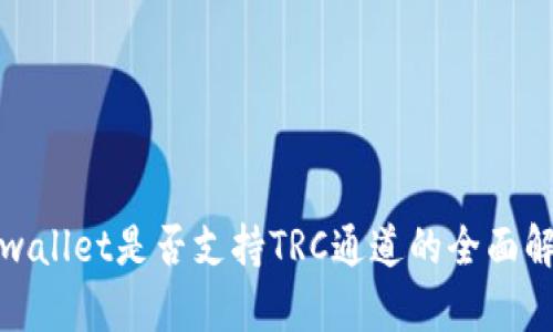 tpwallet是否支持TRC通道的全面解析
