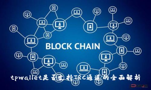 tpwallet是否支持TRC通道的全面解析