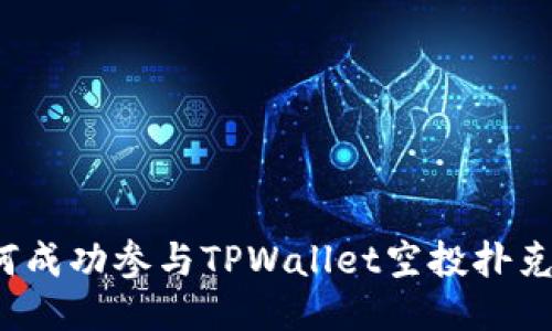  如何成功参与TPWallet空投扑克活动