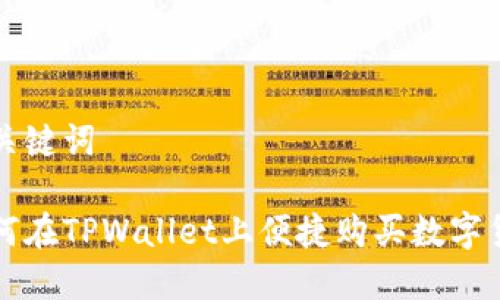 和关键词

如何在TPWallet上便捷购买数字货币