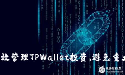 如何有效管理TPWallet投资，避免重大亏损？