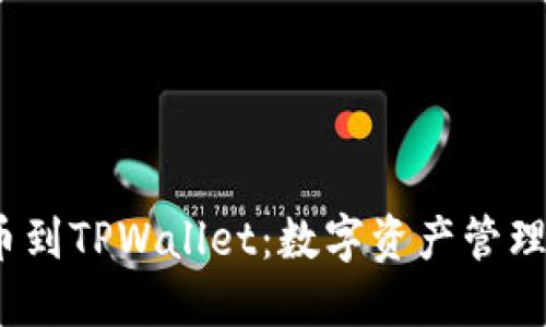  从殴易转币到TPWallet：数字资产管理的全新体验