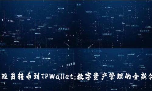  从殴易转币到TPWallet：数字资产管理的全新体验