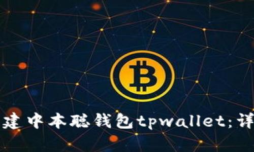如何创建中本聪钱包tpwallet：详细指南