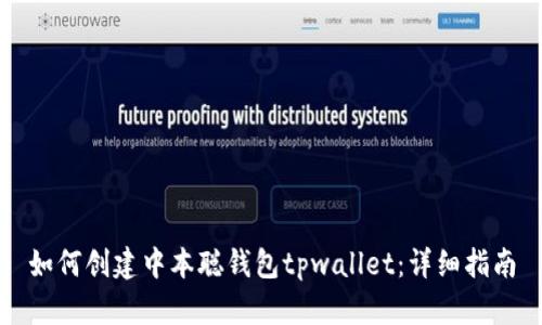 如何创建中本聪钱包tpwallet：详细指南