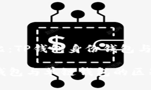 智能钱包对比：TP钱包身份钱包与单链钱包

TP钱包身份钱包与单链钱包的区别与优势解析