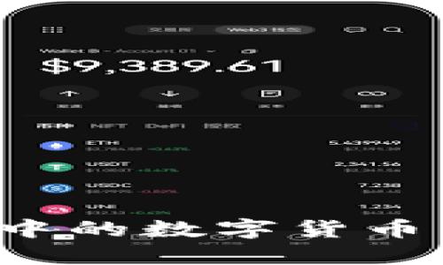 如何将TP钱包中的数字货币转移到交易所？