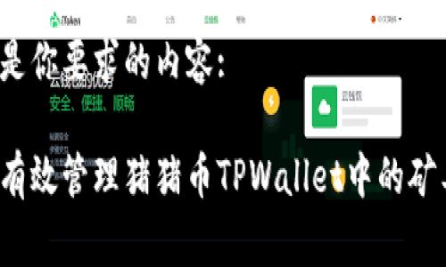 以下是你要求的内容:

如何有效管理猪猪币TPWallet中的矿工费？