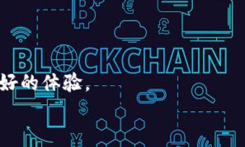   如何有效防止TPWallet币减少？ / 
 guanjianci TPWallet, 虚拟货币, 防止损失 /guanjianci 

引言
随着区块链技术的发展，虚拟货币逐渐成为投资的一种重要方式。TPWallet作为一种数字资产钱包，不仅仅用于存储和管理虚拟货币，它也为用户提供了投资和交易功能。然而，用户在使用TPWallet时，常常会遇到币减少的问题。币减少的原因可以是多种多样的，包括市场波动、私钥泄露、交易错误等。本文将讨论如何有效防止TPWallet币的减少问题，从而保护用户的数字资产。

为何TPWallet币会减少？
TPWallet币减少的原因有很多，理解这些原因是防止损失的第一步。
1. **市场波动**: 加密货币市场波动性极高，价格的剧烈变化可能导致用户在短时间内面临资产的贬值。
2. **安全问题**: 用户如果没有妥善保管自己的私钥或者助记词，可能会导致资产的被盗，造成币的减少。
3. **交易错误**: 用户在进行交易的时候，如果操作不当，如代币选择错误、转账金额输入错误，亦可能导致资产损失。
4. **高额手续费**: 在网络拥堵或交易量大的情况下，交易执行的手续费会显著增加，导致更多的成本支出，从而看似币的减少。
5. **平台问题**: 若TPWallet本身出现技术故障或者被攻击，用户的资产也可能受到影响。

如何预防TPWallet币减少？
了解了造成币减少的原因后，用户可以采取一些措施进行预防。以下是几条建议:
1. **加强安全保护**:
使用TPWallet的同时，用户必须确保私钥和助记词的安全。可以选择硬件钱包，或将重要信息以物理方式保管。此外，定期更换密码和开启双重认证，能有效提升账户的安全性。
2. **市场观察与分析**:
在进行交易前，用户需了解市场行情，与时俱进地做出决策。可以关注相关财经资讯，加入交流群体分享市场趋势，掌握更多交易信息。
3. **谨慎进行交易**:
无论是购买新币还是转账，都需要仔细核对交易信息。确保转账地址无误和金额准确，避免因输入错误而导致的损失。
4. **控制交易频率与金额**:
大规模的频繁交易可能会令用户在手续费上产生较大损失，建议用户根据自己的风险承受能力控制交易频次及每次交易的金额。
5. **定期检查和更新账号安全设置**:
定期检查TPWallet的安全设置和交易记录，确保没有异常交易发生，适时更新安全保护措施。

相关问题1：如何安全存储TPWallet私钥和助记词？
私钥和助记词是访问和控制数字资产的关键，若其泄露，用户将面临资产被盗的风险。因此，存储这些信息需遵循以下原则:
1. **离线存储**:
优先选择冷存储解决方案，如硬件钱包或笔记本等物理媒介。避免将私钥和助记词存储在联网设备上。
2. **多重备份**:
对私钥和助记词进行多重备份，可将其存放在不同地点的安全介质中，以降低丢失的风险。
3. **避开云存储**:
即使云存储相对便利，也不要将私钥和助记词存放于其中。若需要使用，可以考虑使用加密形式存储。
4. **使用密码管理工具**:
某些密码管理工具能提供安全的私钥及助记词存储方式，建议使用经过专业审查的工具。
5. **增强自我防范意识**:
定期检查存储方式和备份情况，保持警惕，避免因一时疏忽造成不可挽回的损失。

相关问题2：市场波动如何影响TPWallet的使用？
市场波动对于TPWallet的使用影响深远，以下是主要影响：
1. **资产价值波动**:
加密货币的特殊性质使其价格波动剧烈，用户的资产可能在毫无预警的情况下迅速增值或贬值。
2. **交易策略调整**:
用户需根据市场变化调整交易策略，例如在大幅下跌时及时卖出，或者在价位低迷时买入。
3. **风险管理加重**:
在高度波动的市场情况下，风险管理显得尤为重要。用户需要制定合理的买入和卖出策略，设置止损和止盈点，来保障资产的安全。
4. **增强技术分析能力**:
随着市场波动的加剧，投资者需要提升自己的分析能力，通过技术图表和市场趋势来辅助决策。
5. **心理承受能力**:
市场波动不仅影响资产，还可能对用户的心理造成压力，用户需学会处理市场情绪，避免因恐慌或贪婪而做出错误决策。

相关问题3：如何选择合适的TPWallet使用策略？
选择合适的TPWallet使用策略需要考虑多个方面，以下是建议：
1. **明确投资目标**:
首先确定自己使用TPWallet的目标，是为了长期投资还是短期交易，明确目标能够帮助制定相应策略。
2. **使用风险承受能力**:
每位用户的风险承受能力不同，例如年轻人可能偏好高风险高收益的投资，而中年人则可能更加保守。因此，在选择策略时需充分考虑自身的风险偏好。
3. **了解市场动态**:
保持对加密货币市场的敏锐度，定期查阅相关资讯，最新公告和技术分析，以便适时调整自己的投资策略。
4. **分散投资**:
仅依赖单一资产存在较大风险，因此建议通过TPWallet管理多种虚拟货币，从而降低整体风险。
5. **建立自动化交易系统**:
可以利用市场中提供的自动化交易工具，进行算法化交易，帮助自己在复杂市场中生成最佳的投资决策。

相关问题4：如何处理TPWallet中的交易错误？
交易错误可能是用户在使用TPWallet时常面临的问题，处理步骤如下：
1. **及时查看交易记录**:
交易日记是了解自己操作是否成功的直接方式，及时查看记录确保没有异常情况。
2. **查看交易状态**:
确认交易是否成功需要查看状态信息，若显示为“待确认”或者“失败”，需要及时处理。
3. **联系支持部门**:
若出现交易错误，可及时联系客服，提供详细情况，争取解决方案。
4. **评估损失**:
若交易出现损失，应及时评估损失程度，是否需采取后续措施保护剩余资产。
5. **学习经验教训**:
每次错误均为一次学习机会，应认真分析和总结经验，避免在未来再次发生类似问题。

相关问题5：TPWallet的技术支持与社区资源有哪些？
TPWallet不仅提供技术支持服务，同时积极建设社区资源以帮助用户，更好地使用钱包。用户可以考虑利用不同的资源：
1. **官方技术支持**:
TPWallet官网会提供专业的技术支持，用户可以通过官网的客服中心提交问题，获得相应的解答。
2. **在线论坛与社交媒体**:
加入用户论坛或社交媒体群组，能与其他用户交流经验，分享问题和解决方案。
3. **视频教程**:
TPWallet官网通常会提供相关视频教程，帮助用户学习使用钱包的各种功能，降低用户的使用门槛。
4. **定期线上研讨会**:
通过TPWallet举办的网络讲座，用户可以学习到最新的市场动态及产品使用技巧，提升交易的成功率。
5. **使用者手册与FAQ**:
TPWallet会定期更新用户手册及FAQ文档，帮助用户快速解决常见问题，提升使用的满意度。

总结
虚拟货币的魅力与风险并存，用户通过合理使用TPWallet，制定科学的投资策略，能够有效减少币的减少现象。通过提高安全意识与策略调整，用户在数字资产的管理上将有更好的体验。
关注市场的变化、加强自身的防护，并制定合适的投资策略是保护资产重要的方式。在数字货币世界中，学会从经验中吸取教训，将能够帮助用户走得更远，获取更高的收益。