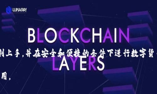 全方位解析派钱包APP的下载安装教程

bianwei全方位解析派钱包APP的下载安装教程/bianwei

派钱包, 安卓, iOS/guanjianci

一、什么是派钱包APP？

派钱包是一款专注于数字货币和区块链技术的移动支付应用，旨在为用户提供安全、快捷、便捷的数字资产管理和交易服务。通过派钱包，用户可以方便地进行数字货币的购买、交易、存储及管理。同时，派钱包还提供了多种区块链相关的功能，如智能合约、去中心化管理等。这使得派钱包成为数字货币爱好者和投资者的必备工具。

二、派钱包APP的主要功能

派钱包包含了诸多强大的功能，以下是一些主要功能的简介：

ul
    listrong安全的资产存储：/strong派钱包采用先进的加密技术，确保您的私钥和资产信息得到完美的保护。/li
    listrong多种数字货币支持：/strong用户可以在派钱包中管理和交易多种主流数字货币，如比特币、以太坊、莱特币等。/li
    listrong便捷的交易体验：/strong派钱包提供了简洁直观的用户界面，快速完成买卖交易。/li
    listrong实时行情查询：/strong用户可以随时查看各大数字货币的实时行情变化，以及市场分析数据。/li
    listrong去中心化服务：/strong派钱包还支持去中心化应用(DApp)的使用，用户可以直接与区块链进行交互。/li
/ul

三、派钱包APP的下载方法

派钱包APP的下载非常简单，用户只需遵循以下步骤即可完成下载和安装：

h41. 安卓用户下载安装/h4
对于Android用户，可以在Google Play商店或派钱包官方网站下载APK文件。以下是详细步骤：
ol
   li打开手机中的Google Play商店。/li
   li在搜索框中输入“派钱包”，点击搜索。/li
   li找到派钱包APP后，点击“安装”按钮，等待下载完成。/li
   li下载完成后，按照提示进行设置并登录。/li
/ol

h42. iOS用户下载安装/h4
对于iOS用户，在App Store中下载安装派钱包，步骤如下：
ol
   li打开您的iPhone或iPad，进入App Store。/li
   li在搜索栏中输入“派钱包”，进行搜索。/li
   li在搜索结果中找到派钱包，点击“获取”按钮进行下载安装。/li
   li安装完成后，按提示登录或创建账户。/li
/ol

四、派钱包的功能设置及使用指南

安装完成后，用户可以根据以下指南进行基本设置和使用：

h41. 创建账户/h4
打开派钱包后，用户需要创建一个新账户。点击“注册”按钮，按照要求填写电子邮箱、手机号码以及设置密码，确保密码的复杂性以提高安全性。

h42. 完成身份验证/h4
为了提供更高的安全保障，派钱包通常会要求用户进行身份验证。用户需按照提示上传身份证明文件，根据提示完成验证流程。

h43. 绑定银行卡/h4
为了便于进行法币与数字货币的交易，用户可以在钱包中绑定自己的银行卡。点击“银行卡管理”，填写相关信息并保存。

h44. 开始交易/h4
完成以上步骤后，用户可以在主页进行数字货币的买入和卖出操作。用户只需输入交易金额、选择交易对，便可以快速完成交易。

五、常见问题解答

在使用派钱包过程中，用户可能会遇到一些常见问题。以下是详细的FAQ解析。

h41. 为什么无法下载派钱包APP？/h4
h4可能原因:/h4
用户在下载派钱包时，可能会遇到无法下载的情况，这通常与如下问题有关：
ul
    listrong与设备兼容性：/strong某些手机型号可能无法支持最新版本的派钱包，导致无法下载。/li
    listrong网络连接问题：/strong不稳定的网络连接会影响下载速度，偶尔可能会导致下载失败。/li
    listrong应用商店限制：/strong有些地区可能会对数字货币钱包类的APP进行限制，导致无法下载。/li
/ul
需要用户根据上述问题，尝试更换设备或网络，再次进行下载。

h42. 如何确保派钱包的安全性？/h4
安全性对于数字货币钱包至关重要，用户可以通过以下方式提高派钱包的安全：
ul
    listrong启用多重验证：/strong在应用设置中启用二次验证，提高账户的安全性。/li
    listrong定期更换密码：/strong保持密码的复杂性，并定期进行更换，防止密码泄露。/li
    listrong避免使用公共网络：/strong尽量避免在公共Wi-Fi环境下进行交易，保护个人隐私。/li
/ul

h43. 如何找回丢失的账户或密码？/h4
如果用户忘记账户密码或需要找回账户，可以通过以下步骤进行：
ul
    listrong找回密码：/strong在登录界面点击“忘记密码”，按照提示输入关联的邮箱或手机号码，接收重置密码的链接或短信。/li
    listrong联系客户支持：/strong如果遇到复杂问题，建议联系派钱包客服，提交相关信息以寻求帮助。/li
/ul

h44. 如何判断派钱包的版本是否为最新？/h4
为确保使用最新版本，用户可以定期检查以下方式：
ul
    listrong应用商店检查：/strong定期进入Google Play或App Store，查看派钱包是否有更新提示。/li
    listrong进入设置查看：/strong在应用的设置中，可以查看当前版本，在官方网站上与最新版本进行对比。/li
/ul

h45. 如果遇到交易失败怎么办？/h4
交易失败可能因多种原因导致，用户可以采取如下步骤进行处理：
ul
    listrong检查网络连接：/strong确保手机网络连接稳定，重启网络后再尝试交易。/li
    listrong验证余额充足：/strong在进行交易前，确保账户中有足够的余额进行交易。/li
    listrong咨询客服：/strong若问题依旧，建议与派钱包客服联系，提供相关交易信息以便他们进行调查。/li
/ul

总结
派钱包APP以其丰富的数字资产管理功能和便捷的交易体验，正在越来越多的用户中受到欢迎。希望以上的下载和使用指南能帮助新用户顺利上手，并在安全和便捷的条件下进行数字货币的管理与交易。

以上内容提供了有关派钱包APP下载安装的全面指南，包括基本信息、下载步骤以及常见问题的解答，旨在帮助用户更好地理解和使用此款应用。