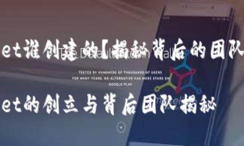 TPWallet谁创建的？揭秘背后的团队与愿景

TPWallet的创立与背后团队揭秘