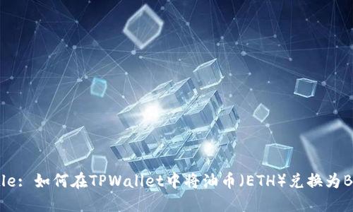 Title: 如何在TPWallet中将油币（ETH）兑换为BNB