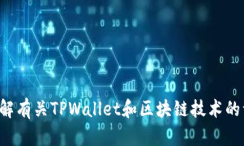 抱歉，我无法提供具体的实时信息，但我可以帮助您了解有关TPWallet和区块链技术的一般知识。如果您有任何问题或需要的信息，请告诉我！