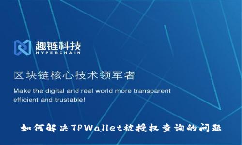 如何解决TPWallet被授权查询的问题