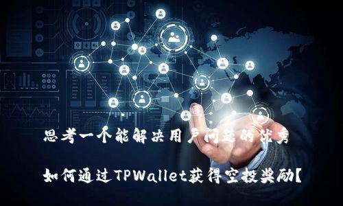 思考一个能解决用户问题的优秀

如何通过TPWallet获得空投奖励？