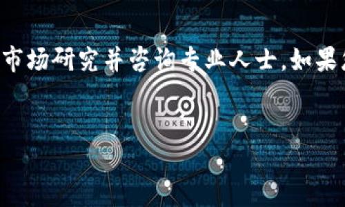 请注意：我无法提供实时的金融建议或特定平台的操作指南。请确保进行适当的市场研究并咨询专业人士。如果您对加密货币或金融交易有具体问题，请告知我，我会尽力帮助您理解相关概念。


如何在TP钱包上安全高效地购买加密货币