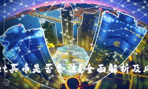 tpwallet买币是否合法？全面解析及风险提示