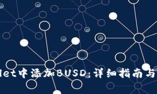 如何在TPWallet中添加BUSD：详细指南与常见问题解答