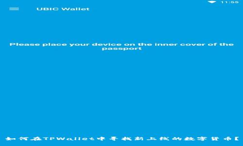 如何在TPWallet中寻找新上线的数字货币？