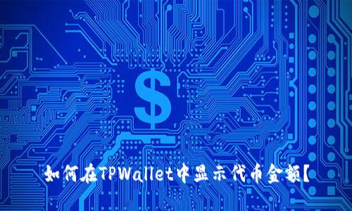 如何在TPWallet中显示代币金额？