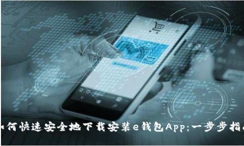 如何快速安全地下载安装e钱包App：一步步指南